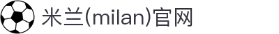 米兰·(milan)中国官方网站